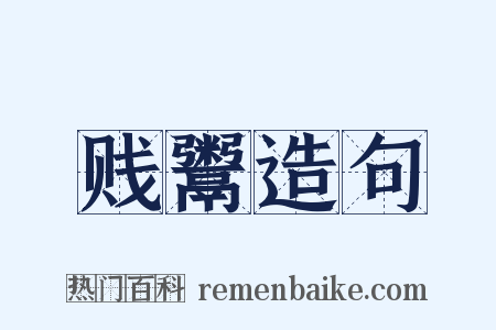 贱鬻造句是什么意思的图片